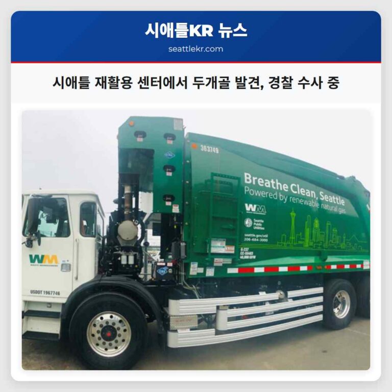 시애틀 웨스트 시애틀 재활용 센터에서 인간 두개골 발견 경찰 정밀 수사 진행 중