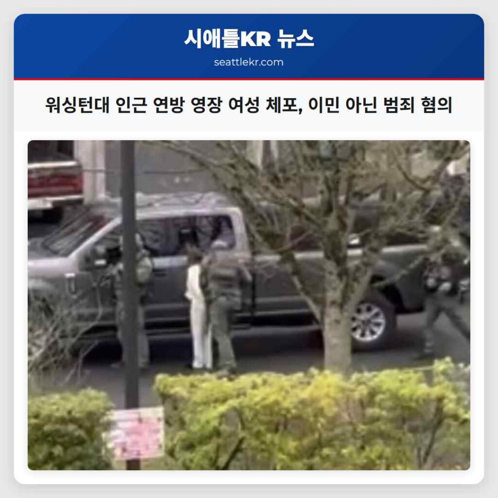 워싱턴대 인근 연방 영장 여성 체포, 이민 아닌 범죄 혐의