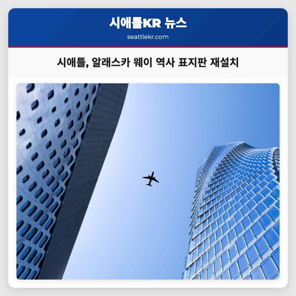 시애틀, 알래스카 웨이 역사 표지판 재설치
