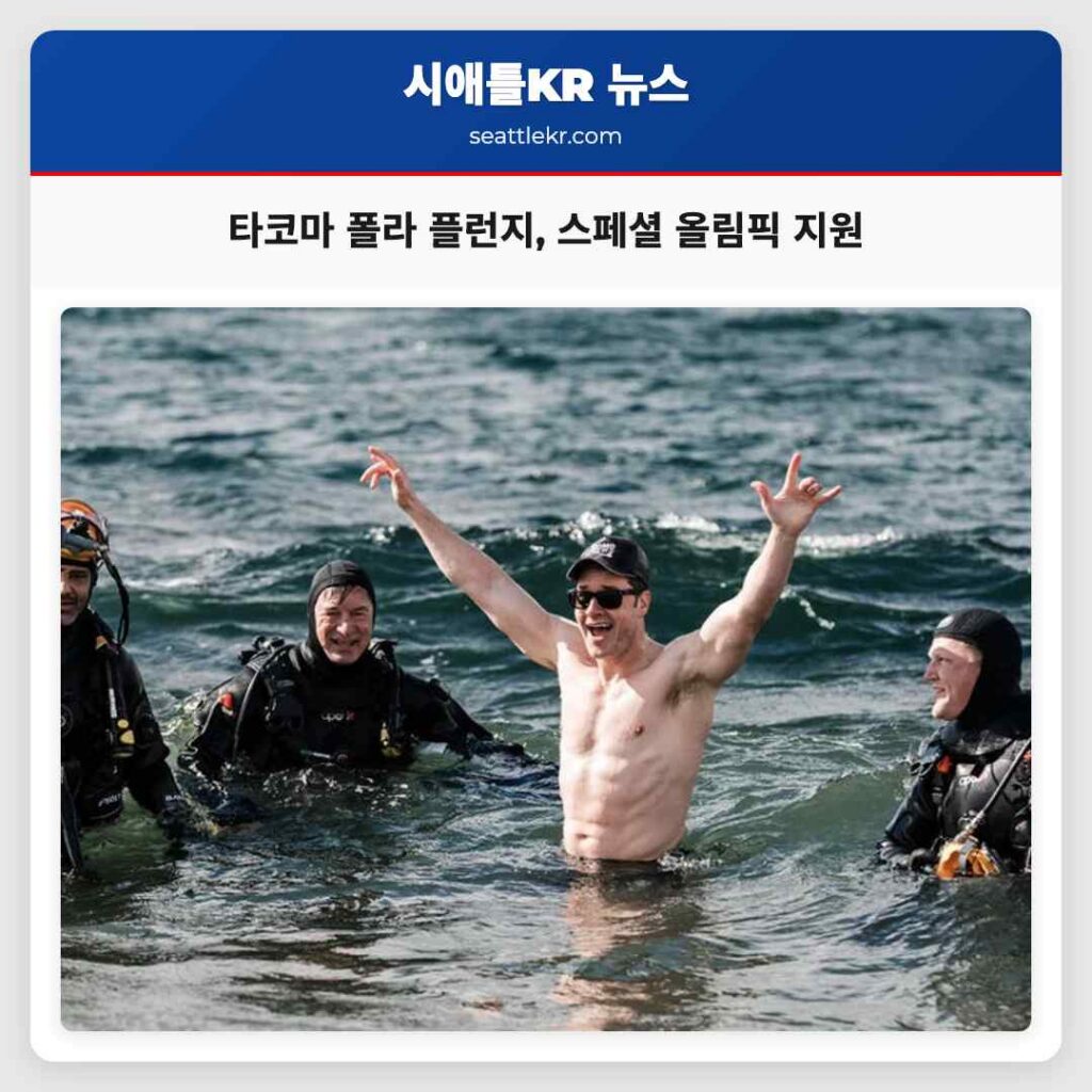 타코마 폴라 플런지, 스페셜 올림픽 지원