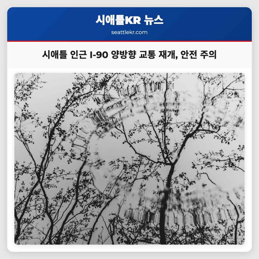 시애틀 인근 I-90 양방향 교통 재개, 안전 주의