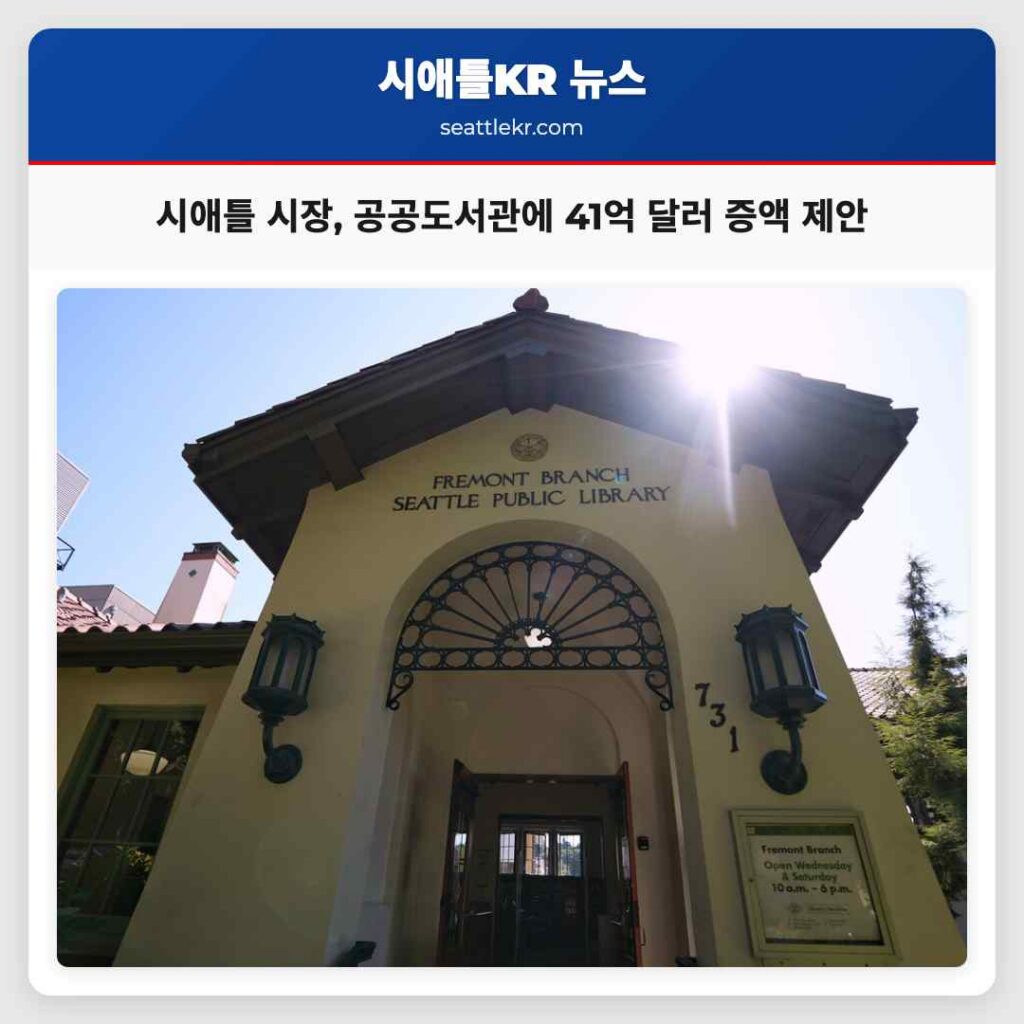 시애틀 시장, 공공도서관에 41억 달러 증액 제안