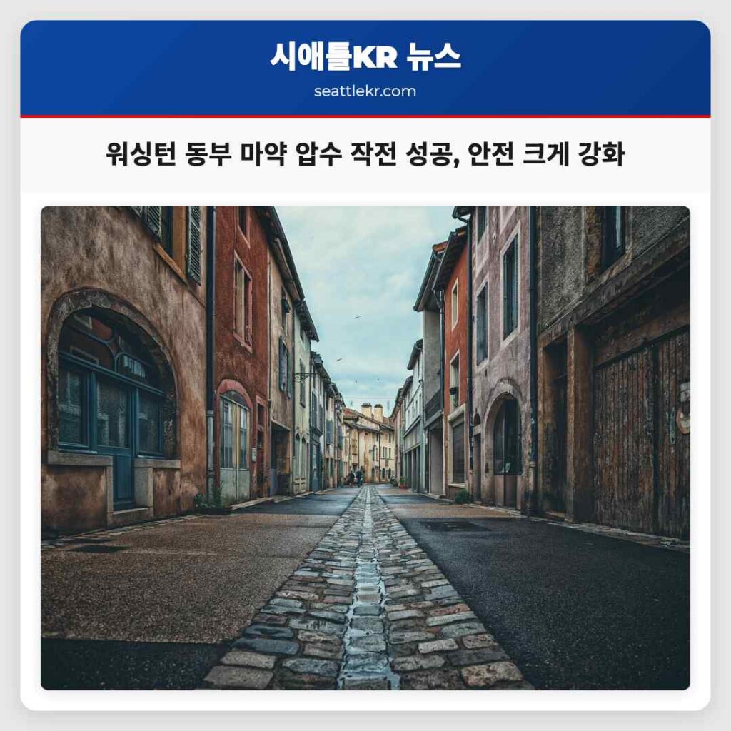 워싱턴 동부 마약 압수 작전 성공, 안전 크게 강화