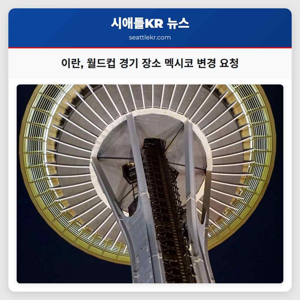 이란, 월드컵 경기 장소 멕시코 변경 요청