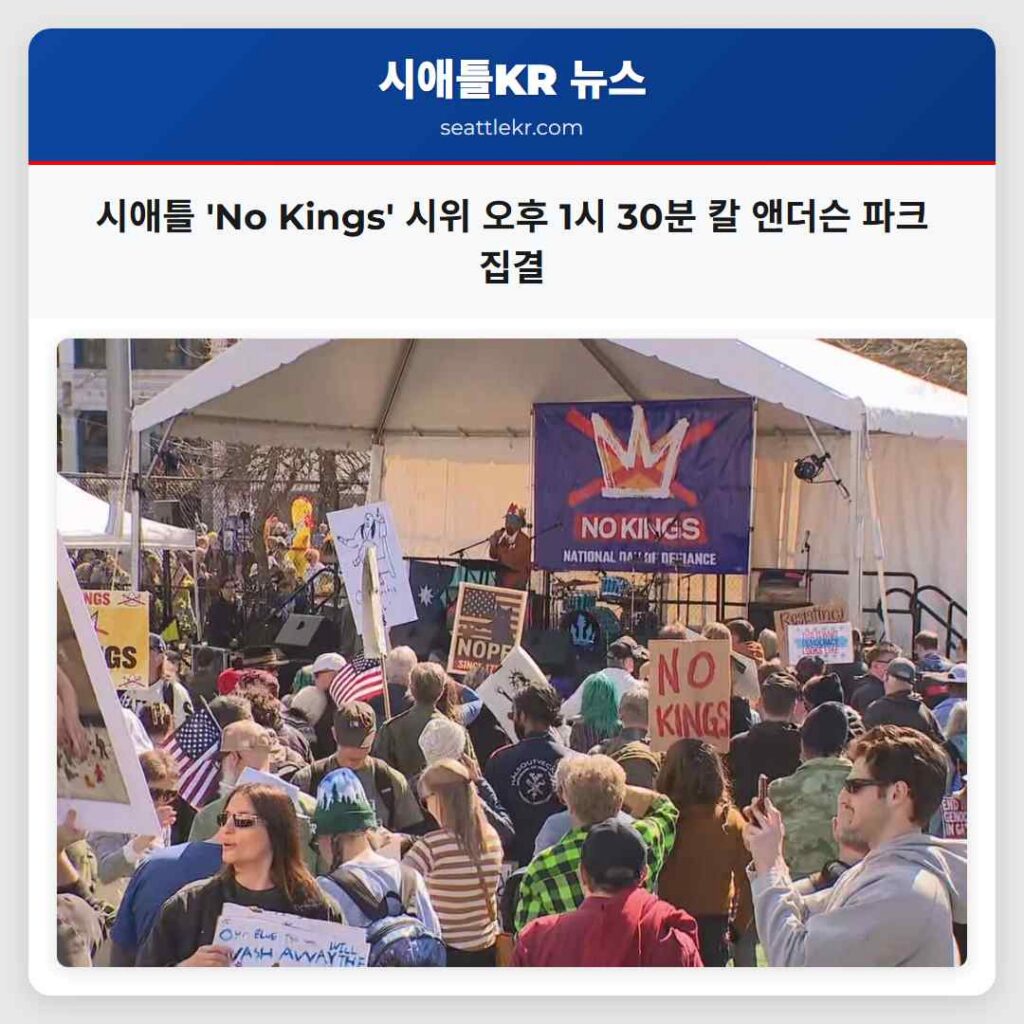 시애틀 'No Kings' 시위 오후 1시 30분 칼 앤더슨 파크 집결