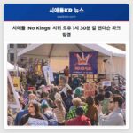 시애틀 No Kings 시위 칼 앤더슨 파크 오후 1시 30분 집결 시작