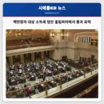 올림피아 백만장자 대상 소득세 법안 야간 토론… 민주당 다수당 통과 확실시