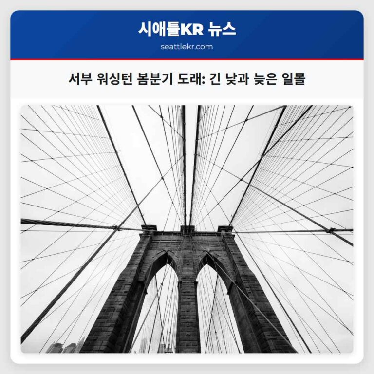 봄분기 도래 서부 워싱턴 긴 낮과 늦은 일몰로 봄의 기운 가득