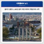 60년 음악 여정 마무리 짓는 줄리드 콜린스의 작별 콘서트 투어 시작