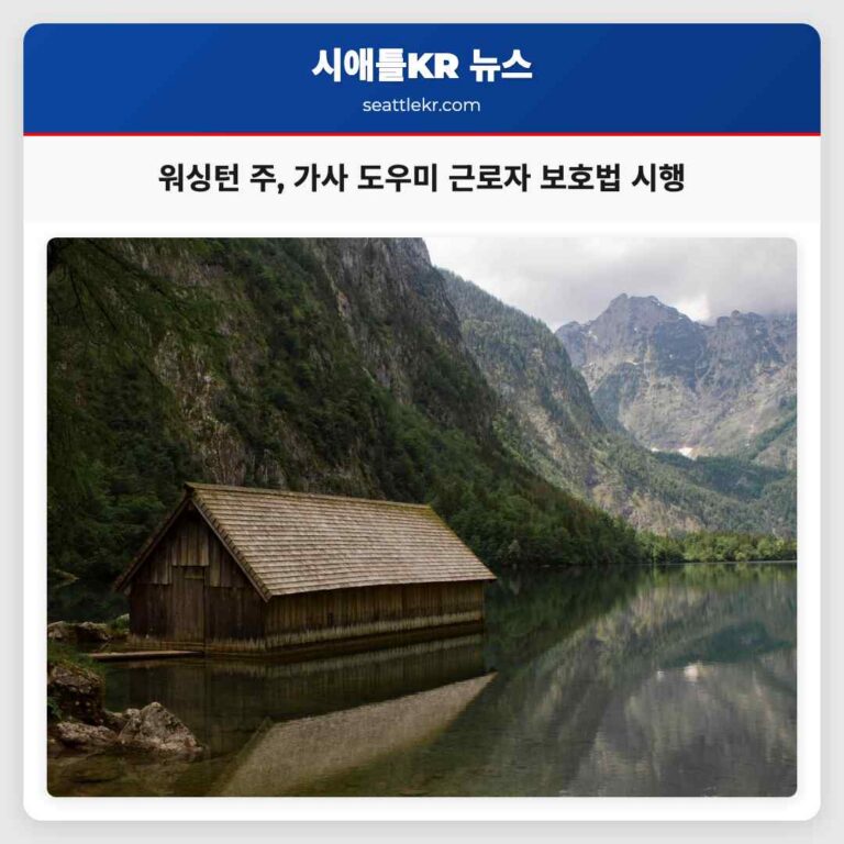워싱턴 주 가정주부 및 가사 도우미 10만 명 보호 위한 신규 보호법 시행