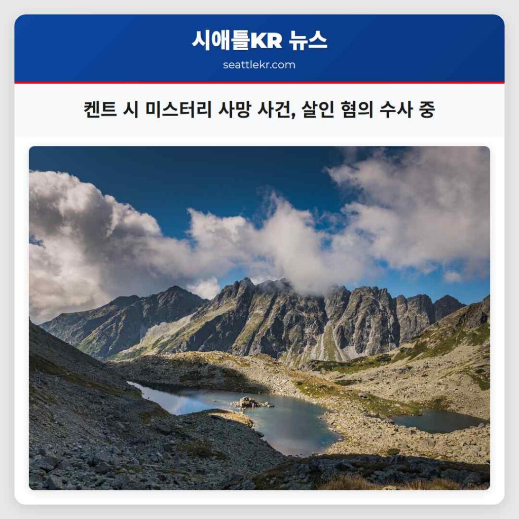 켄트 시 미스터리 사망 사건, 살인 혐의 수사 중