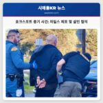 워싱턴 주 호크스포트 총기 사건 로버트 T. 차일스 체포 및 살인 혐의 제기