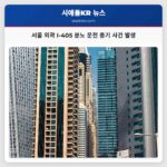 서울 외곽 I-405 고속도로에서 분노 운전 사건 발생 BMW SUV 운전자 총기 발사 사건