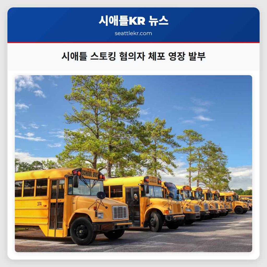 시애틀 스토킹 혐의자 체포 영장 발부