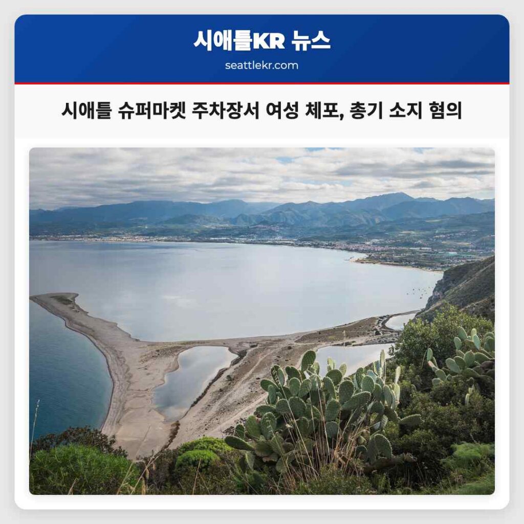 시애틀 슈퍼마켓 주차장서 여성 체포, 총기 소지 혐의