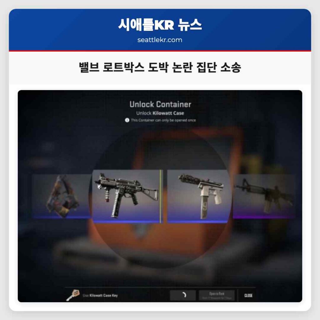 밸브 로트박스 도박 논란 집단 소송