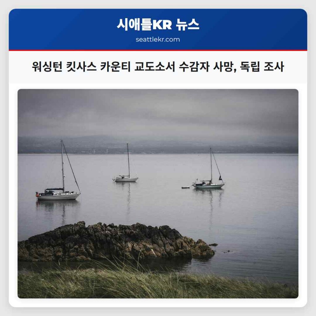 워싱턴 킷사스 카운티 교도소서 수감자 사망, 독립 조사
