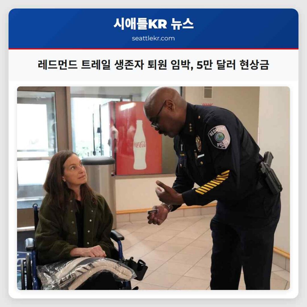 레드먼드 트레일 생존자 퇴원 임박, 5만 달러 현상금