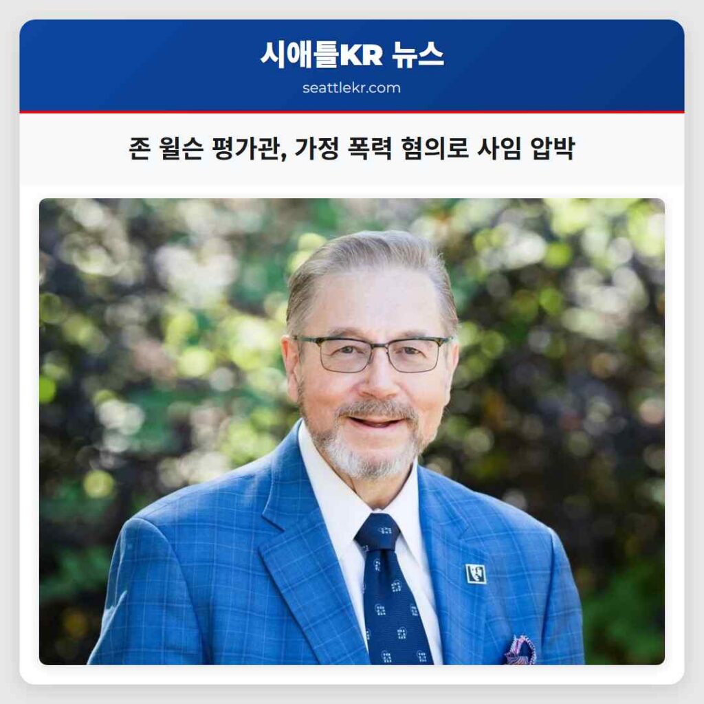 존 윌슨 평가관, 가정 폭력 혐의로 사임 압박