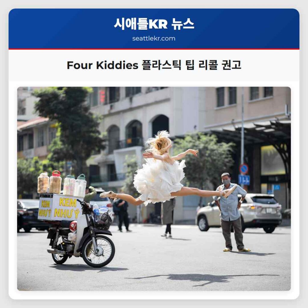 Four Kiddies 플라스틱 팁 리콜 권고