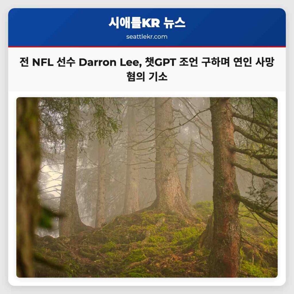 전 NFL 선수 Darron Lee, 챗GPT 조언 구하며 연인 사망 혐의 기소