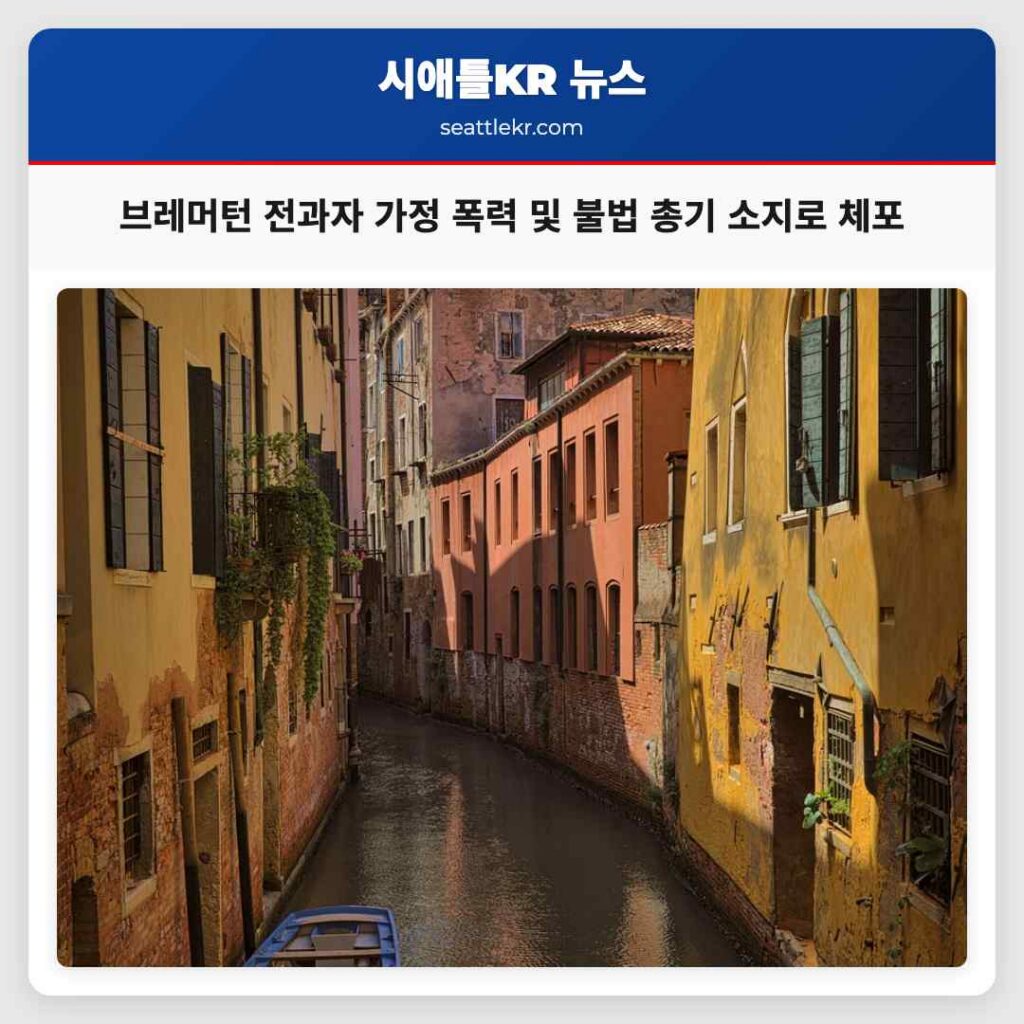 브레머턴 전과자 가정 폭력 및 불법 총기 소지로 체포