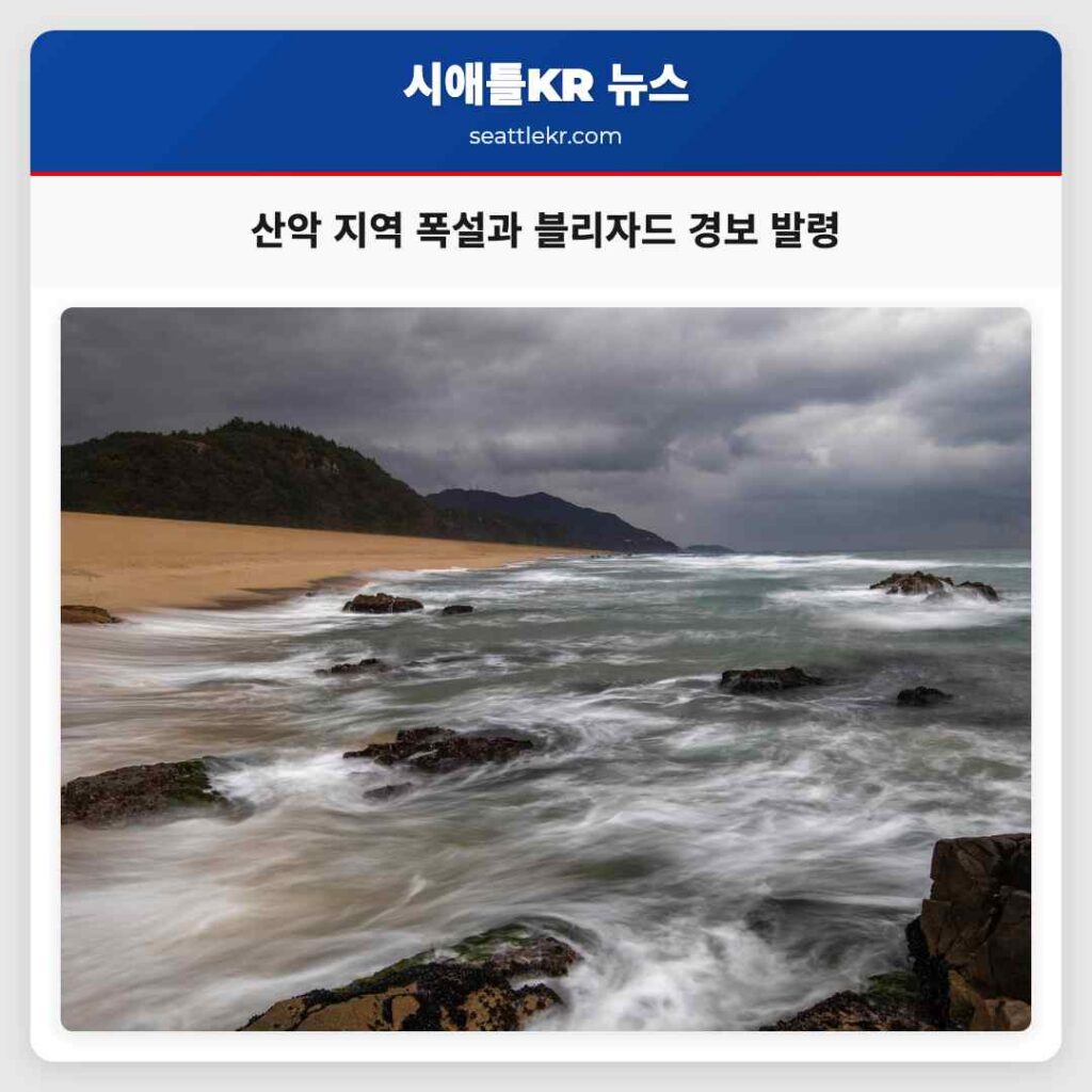 산악 지역 폭설과 블리자드 경보 발령