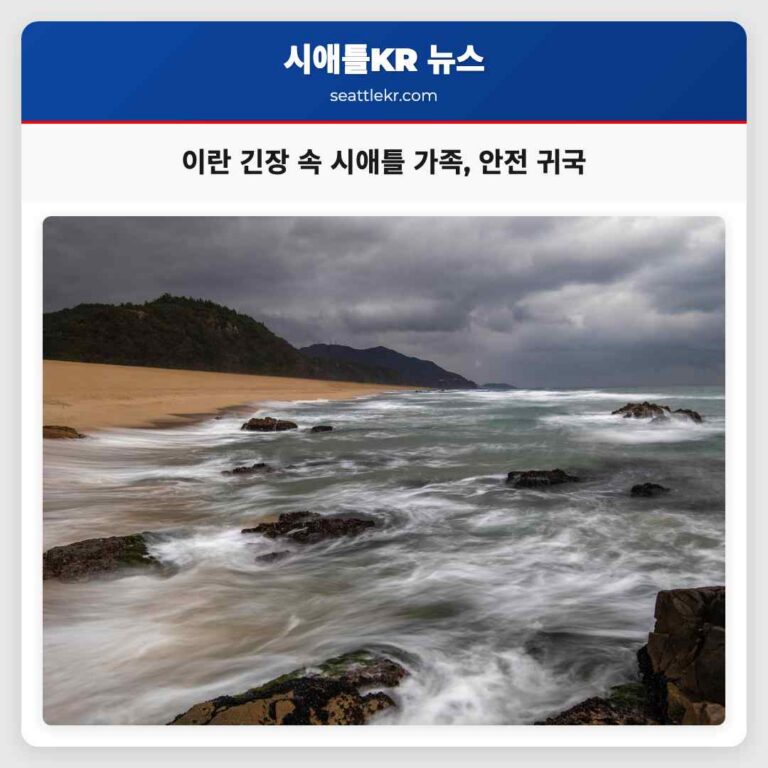 이란 긴장 속 시애틀 가족 두바이 고립 후 안전 귀환