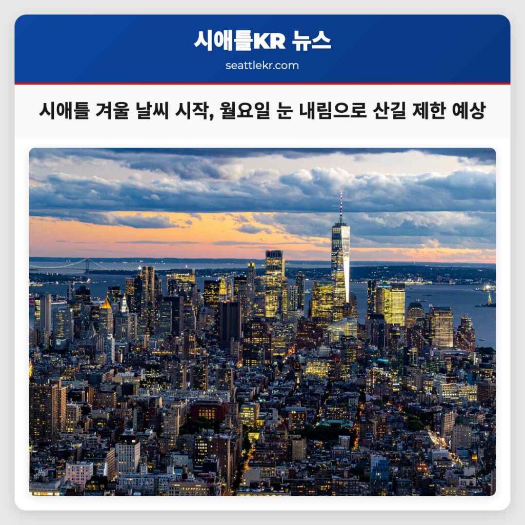 시애틀 겨울 날씨 시작, 월요일 눈 내림으로 산길 제한 예상