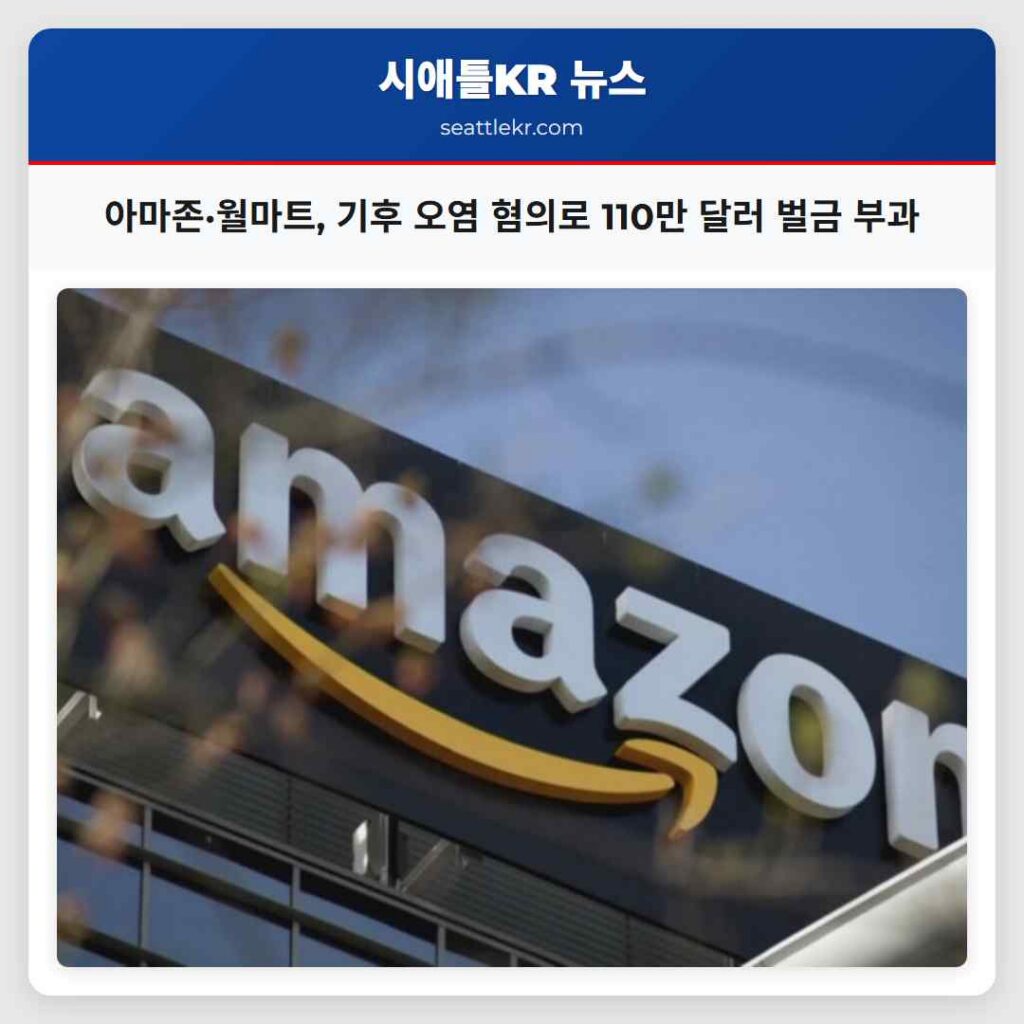 아마존·월마트, 기후 오염 혐의로 110만 달러 벌금 부과