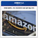 워싱턴 환경부 아마존·월마트에 기후 오염 혐의로 110만 달러 이상 벌금 부과