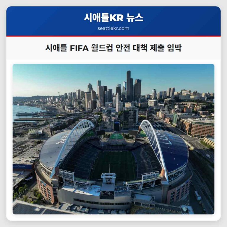 시애틀 FIFA 월드컵 안전 대책 마감 임박 지역 리더십과 정부 입장의 대비