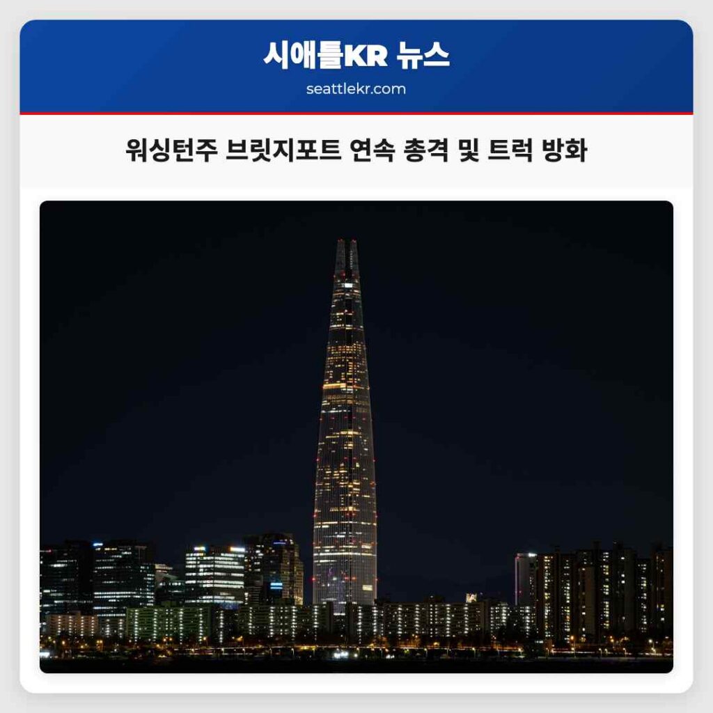 워싱턴주 브릿지포트 연속 총격 및 트럭 방화