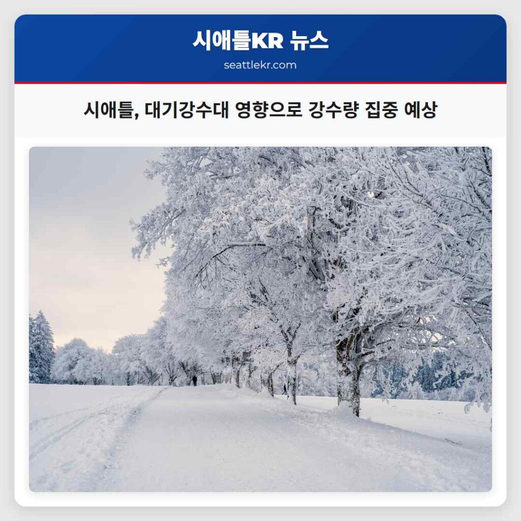 시애틀, 대기강수대 영향으로 강수량 집중 예상
