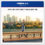 오타니의 월드시리즈 첫 홈런구 라그나 니겔 경매서 11만 4000달러에 낙찰