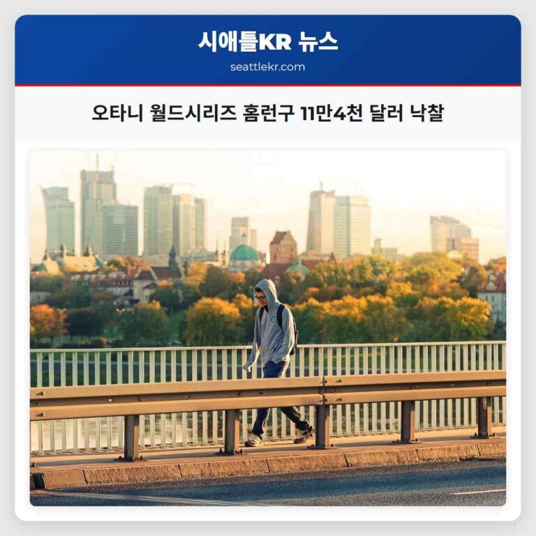 오타니의 월드시리즈 첫 홈런구 라그나 니겔 경매서 11만 4000달러에 낙찰