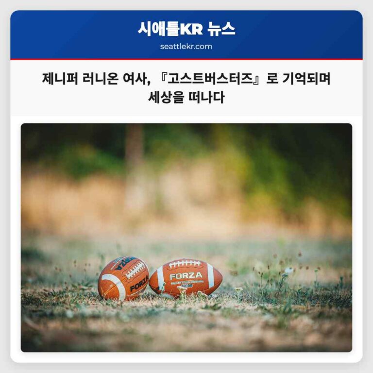 『고스트버스터즈』 전설 배우 제니퍼 러니온 여사 세상을 떠나다