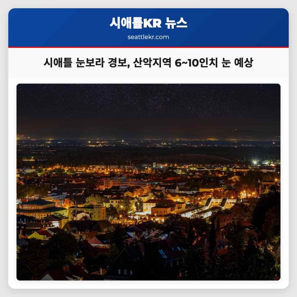 시애틀 날씨 예보 이번 주 산악 지역 눈보라와 국지적 비나 눈 혼합 예상
