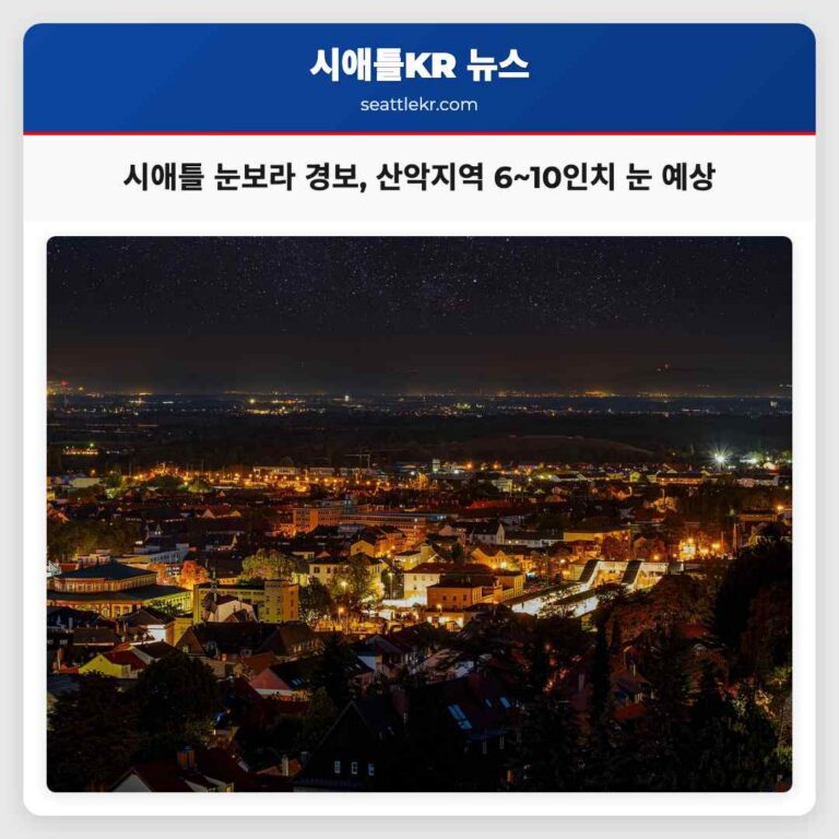 시애틀 날씨 예보 이번 주 산악 지역 눈보라와 국지적 비나 눈 혼합 예상
