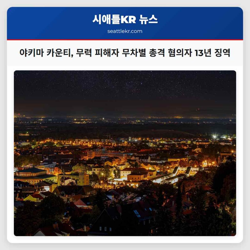야키마 카운티, 무력 피해자 무차별 총격 혐의자 13년 징역