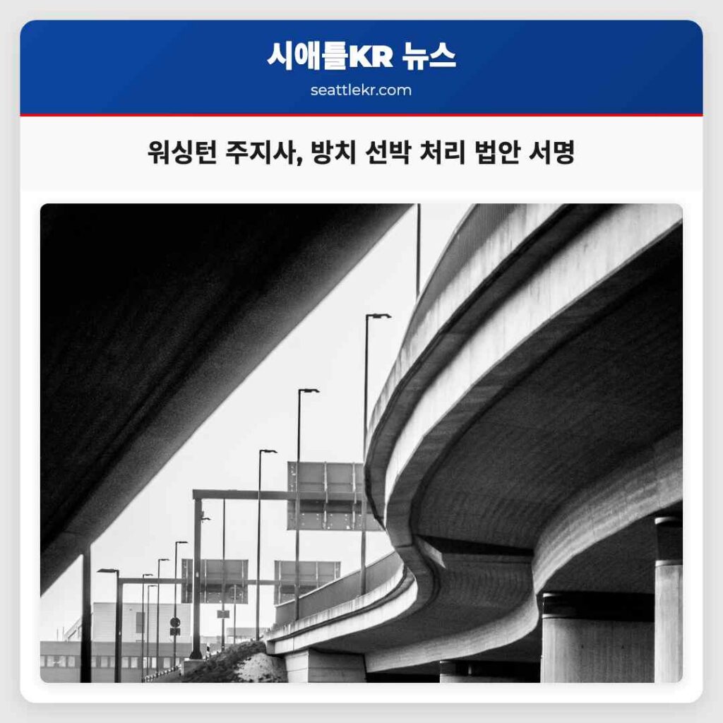 워싱턴 주지사, 방치 선박 처리 법안 서명
