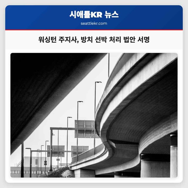 워싱턴 주지사 퓨젯 사운드 방치 선박 신속 처리 법안 서명으로 안전 강화
