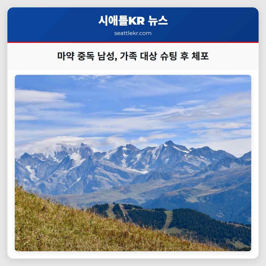 마약 중독 남성, 가족 대상 슈팅 후 체포