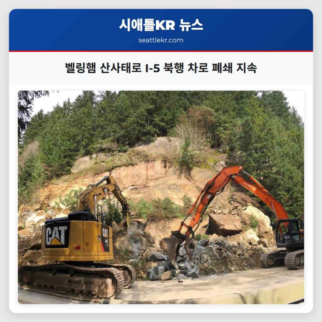 벨링햄 산사태로 I-5 북행 차로 폐쇄 지속