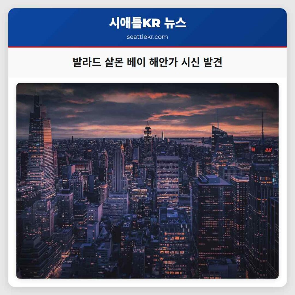 발라드 살몬 베이 해안가 시신 발견