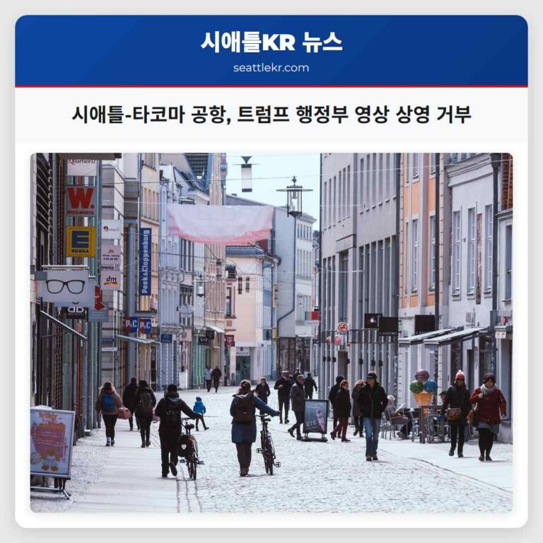 트럼프 행정부 영상 상영 거부 시애틀-타코마 공항 정치적 중립 고수