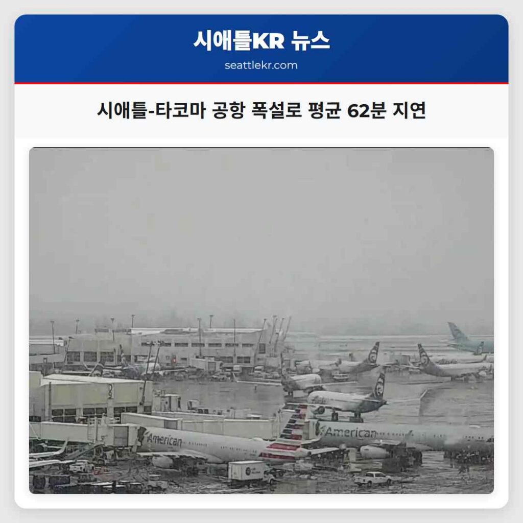 시애틀-타코마 공항 폭설로 평균 62분 지연
