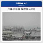 시애틀-타코마 국제공항 폭설로 평균 62분 항공편 지연 발생