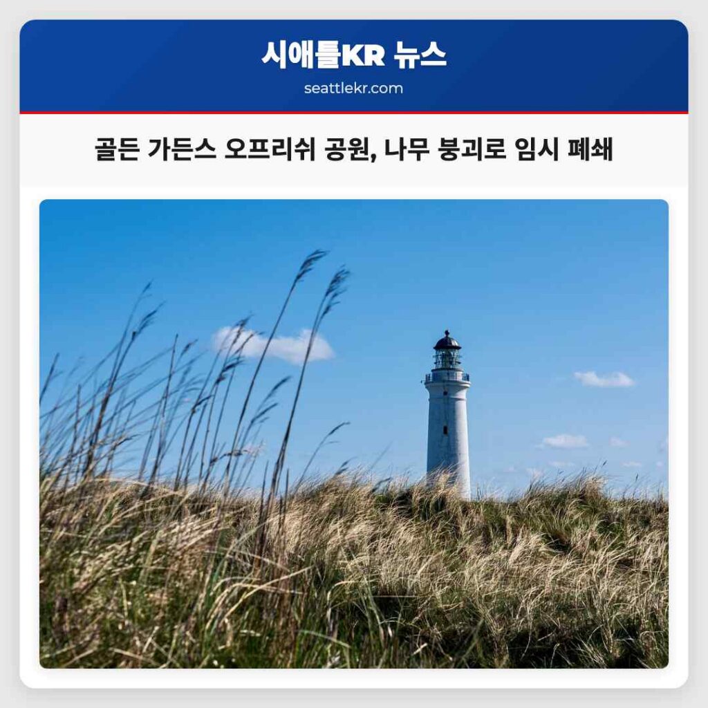 골든 가든스 오프리쉬 공원, 나무 붕괴로 임시 폐쇄