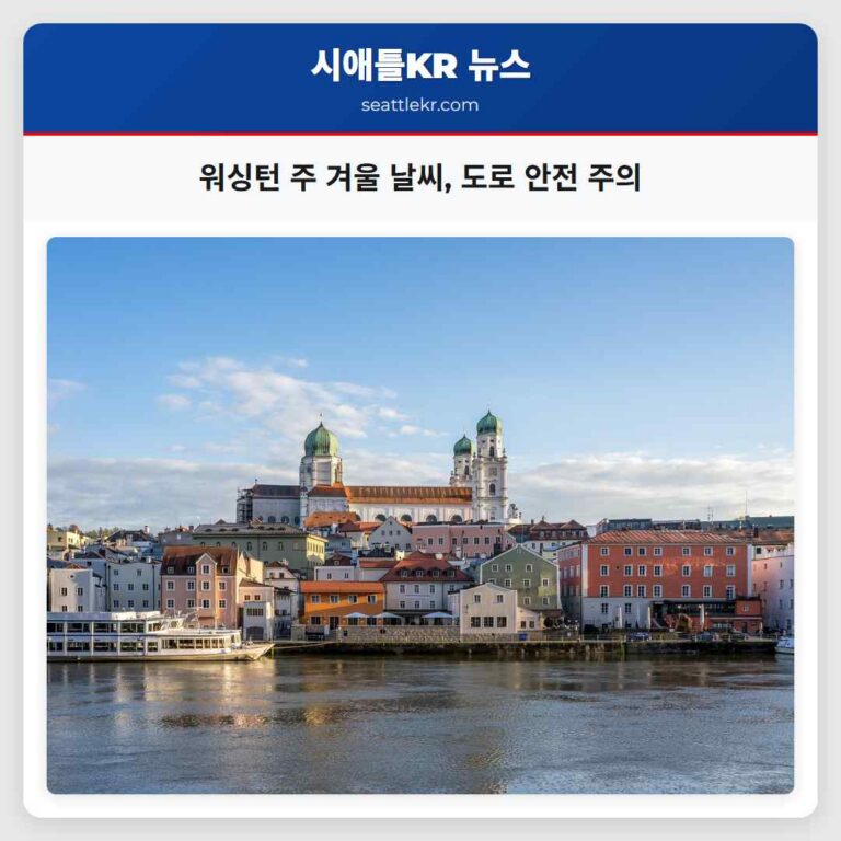 워싱턴 주 겨울 기상 혼란 속 도로 안전 철저히 주의해야